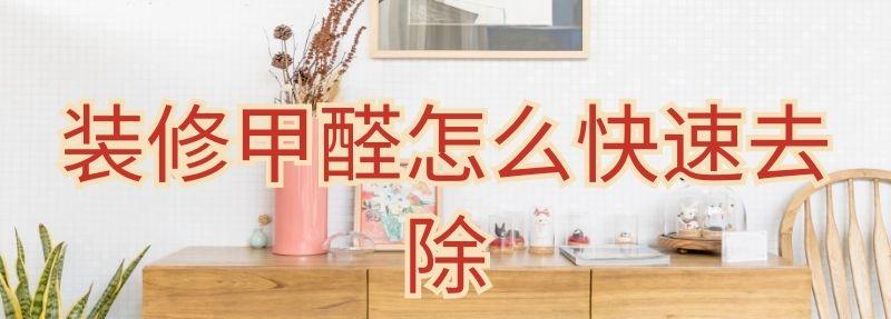 裝修甲醛怎么快速去除