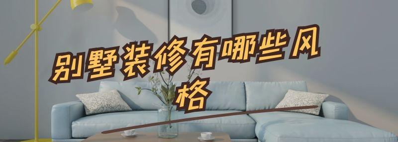 別墅裝修有哪些風格