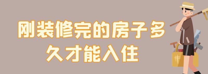剛裝修完的房子多久才能入住