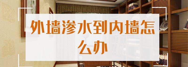 外墻滲水到內墻怎么辦