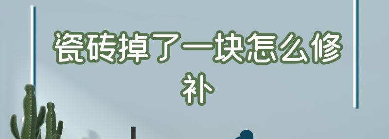 瓷磚掉了一塊怎么修補(bǔ)