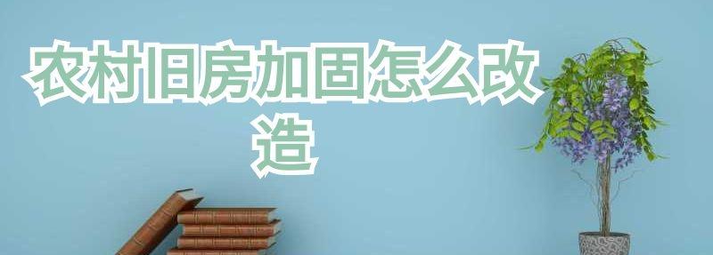 農村舊房加固怎么改造