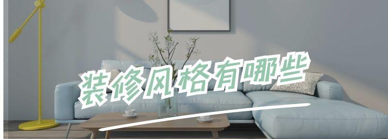 裝修風格有哪些