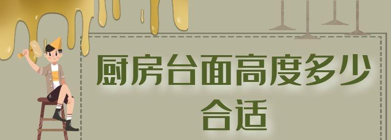 廚房臺面高度多少合適